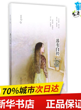 暮有白衿 袭茉莉 著作 现代/当代文学文学 新华书店正版图书籍 辽宁人民出版社