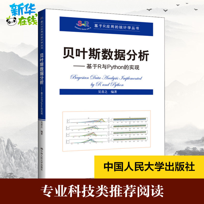 贝叶斯数据分析——基于R与Python的实现 吴喜之 编 程序设计（新）专业科技 新华书店正版图书籍 中国人民大学出版社怎么样,好用不?