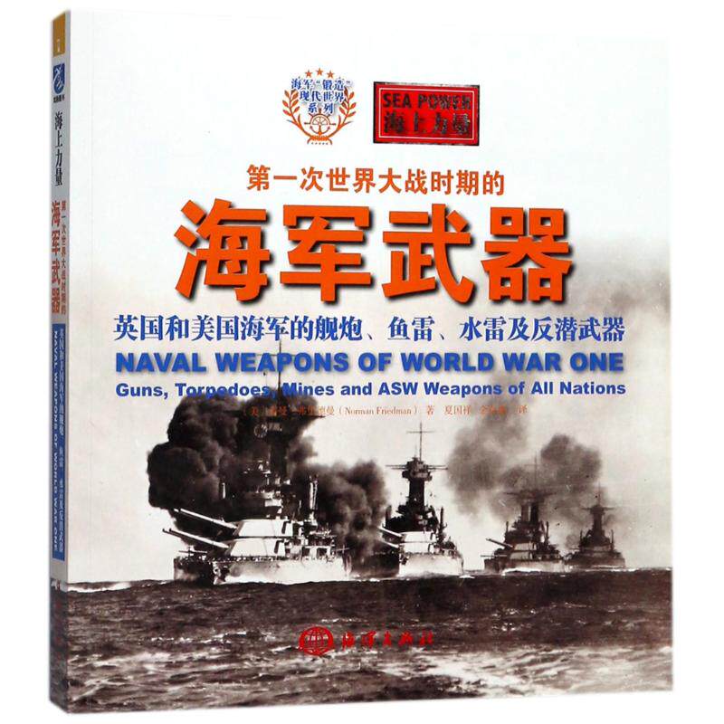 第一次世界大战时期的海军武器:英国和美国海军的舰炮.鱼雷.水雷及反潜武器