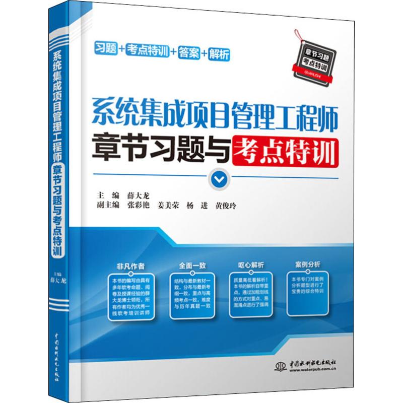 系统集成项目管理工程师章节习题与考点特训 薛大龙 编 计算机考试其它专业科技 新华书店正版图书籍 中国水利水电出版社
