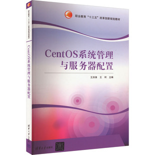CentOS系统管理与服务器配置 王洪涛,王珂 编 大学教材大中专 新华书店正版图书籍 清华大学出版社