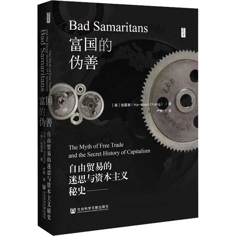 富国的伪善 自由贸易的迷思与资本主义秘史 (英)张夏准 著 严荣 译 经济理论经管、励志 新华书店正版图书籍 社会科学文献出版社