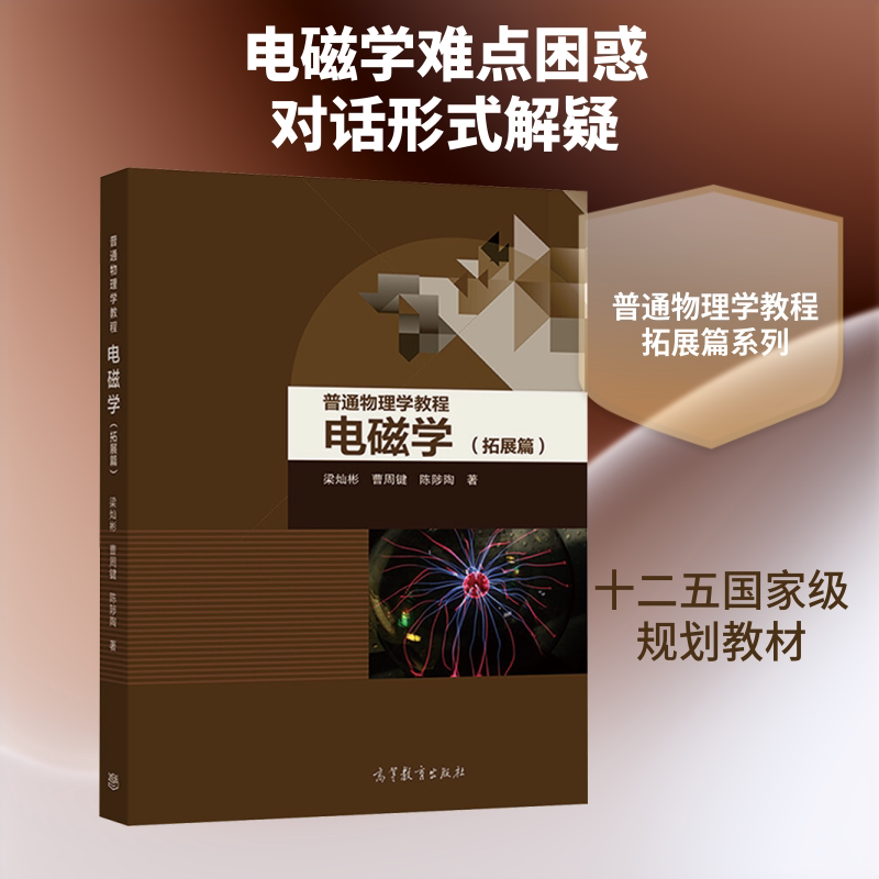 普通物理学教程 电磁学(拓展篇) 梁灿彬,曹周键,陈陟陶 著 大学教材大中专 新华书店正版图书籍 高等教育出版社