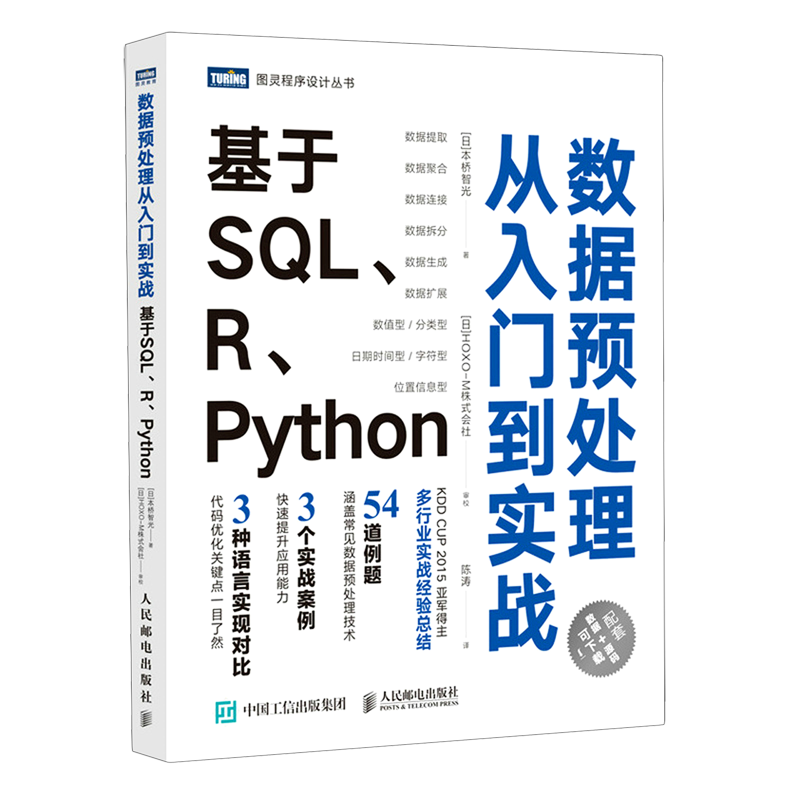 数据预处理从入门到实战(基于SQL\R\Python)/图灵程序设计丛书 (日)本桥智光 著 陈涛 译 程序设计（新）专业科技