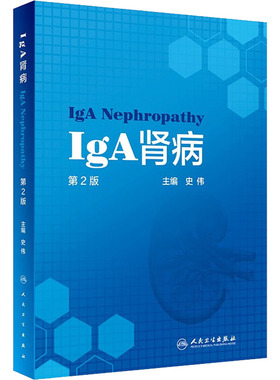 IgA肾病 第2版 史伟 编 内科学生活 新华书店正版图书籍 人民卫生出版社