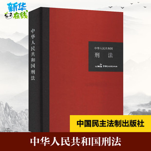 新华书店正版 社 图书籍 编 刑法社科 全国人大常委会法制工作委员会 中国民主法制出版 中华人民共和国刑法