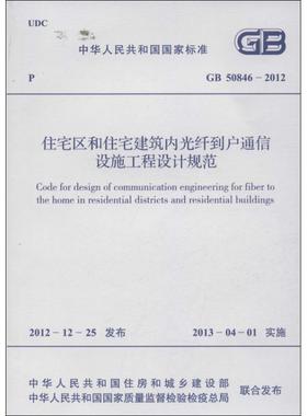 住宅区和住宅建筑内光纤到户通信设施工程设计规范GB50846-2012 中华人民共和国住房和城乡建设部 等 著作 著 建筑/水利（新）