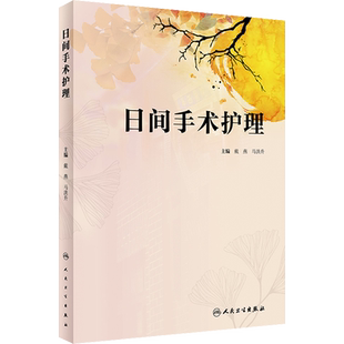 日间手术护理 戴燕,马洪升 编 护理学生活 新华书店正版图书籍 人民卫生出版社