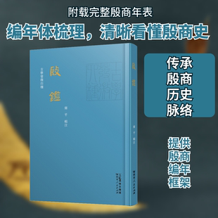 殷鉴 雍平 中国哲学社科 新华书店正版图书籍 广东人民出版社