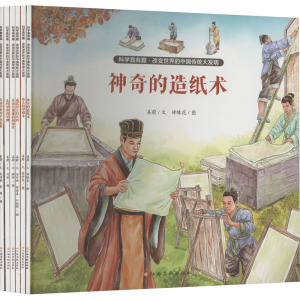 科学真有趣·改变世界的中国传统大发明(全6册) 姜蔚 著 谛缘花 等 绘 科普百科少儿 新华书店正版图书籍 江西高校出版社