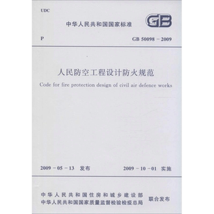 中华人民共和国国家标准人民防空工程设计防火规范GB50098-2009