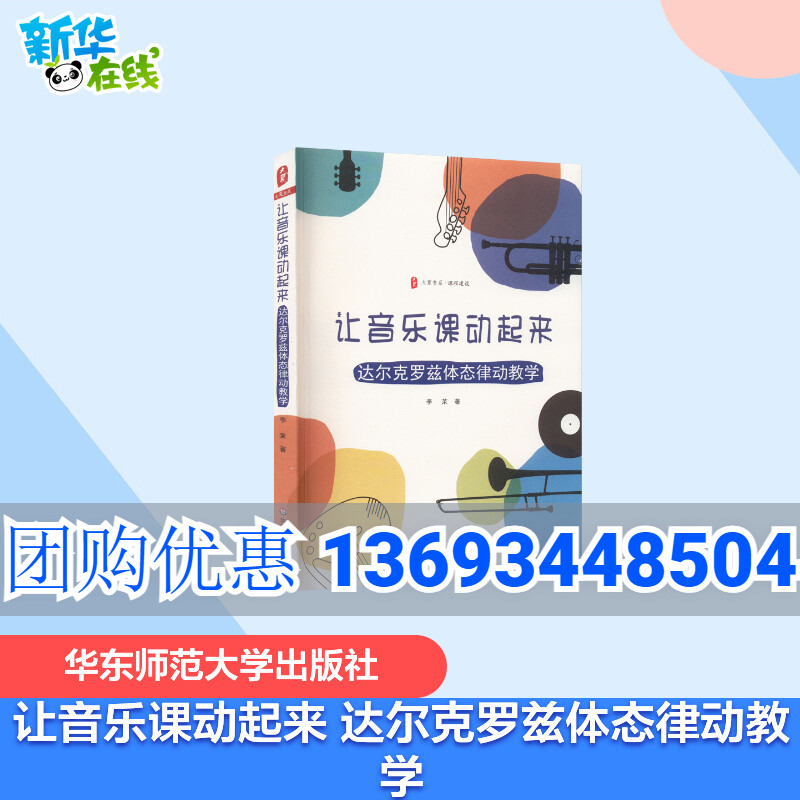 【正版包邮】让音乐课动起来 达尔克罗兹体态律动教学 大夏书系 课程建设 音乐教育 教学法 华东师范大学出版社 团购优惠极速到达 书籍/杂志/报纸 教育/教育普及 原图主图