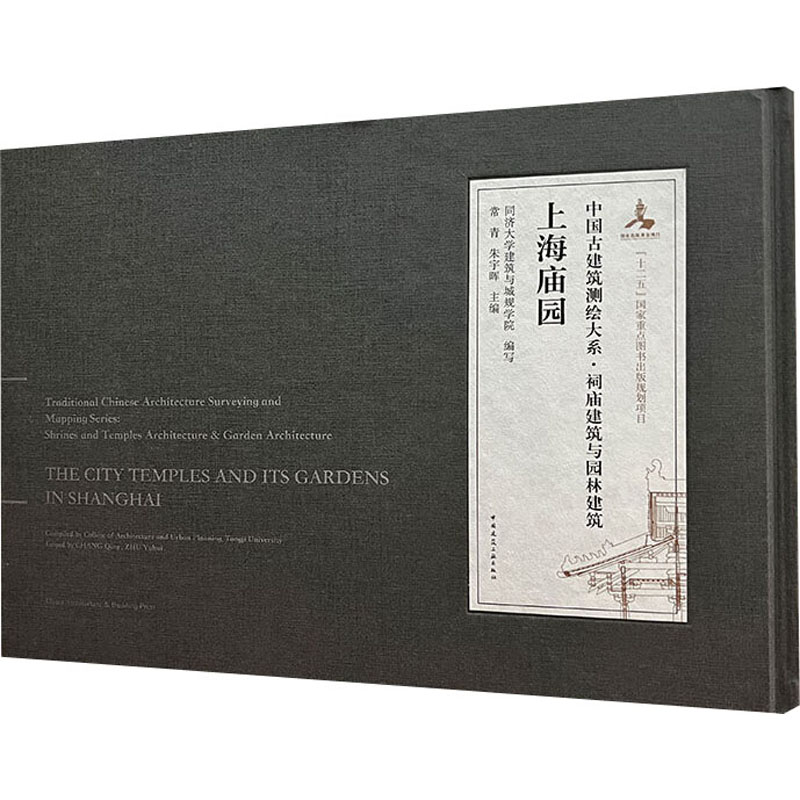 中国古建筑测绘大系·祠庙建筑与园林建筑 上海庙园 常青,朱宇晖 编 建筑/水利（新）专业科技 新华书店正版图书籍