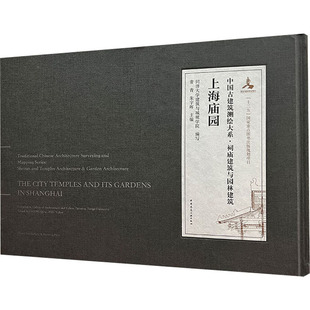 中国古建筑测绘大系·祠庙建筑与园林建筑 上海庙园 常青,朱宇晖 编 建筑/水利(新)专业科技 新华书店正版图书籍