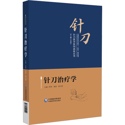 针刀治疗学 李伟,黄斌,裴久国 编 中医生活 新华书店正版图书籍 中国医药科技出版社