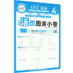 AL课标数学6下(北师版)/王朝霞周未小卷 朝霞文化产品研发中心 编 编 小学教辅文教 新华书店正版图书籍 江西人民出版社