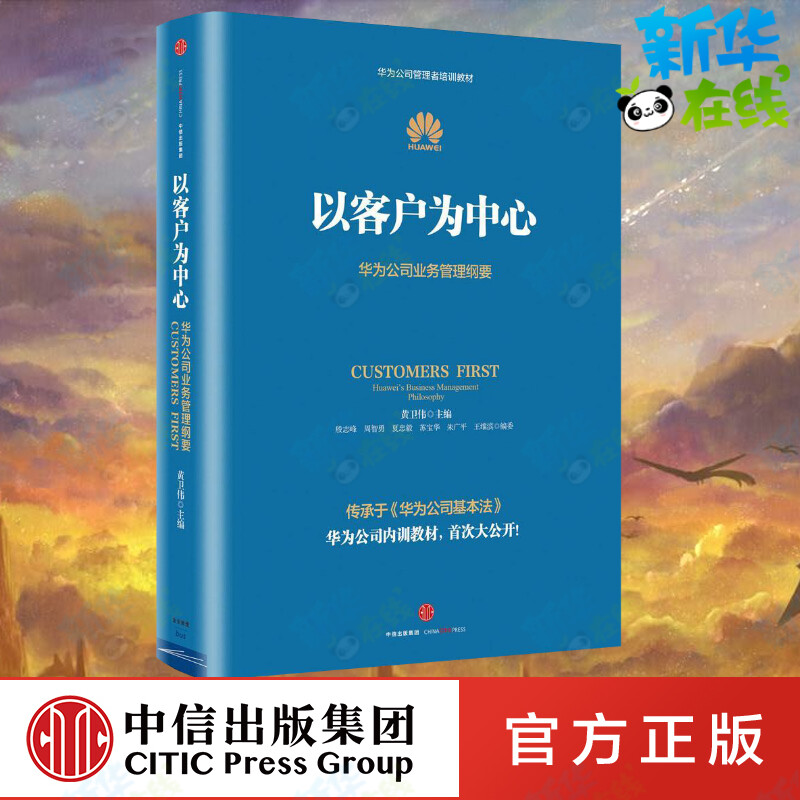 以客户为中心业务管理纲要