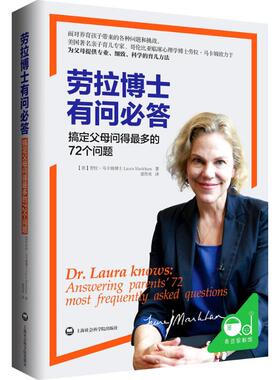 劳拉博士有问必答 (美)劳拉·马卡姆(Dr.Laura Markham) 著；聂传炎 译 两性健康生活 新华书店正版图书籍 上海社会科学院出版社