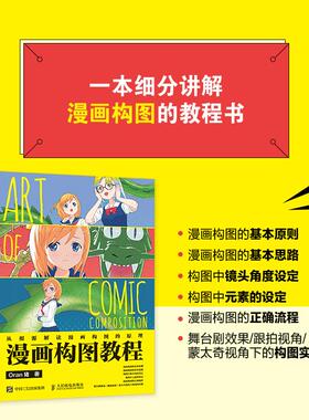 漫画构图教程 Oran猪 著 绘画（新）艺术 新华书店正版图书籍 人民邮电出版社