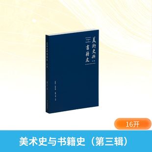 美术史与书籍史(第三辑) 范景中名誉主编章晖、王剑主编 著 美学艺术 新华书店正版图书籍 上海书画出版社