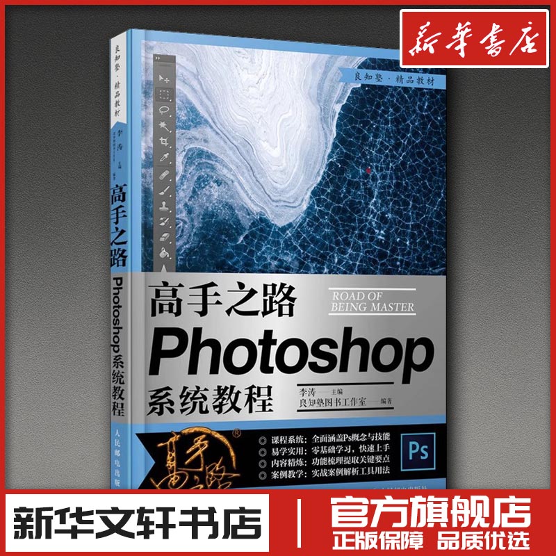 高手之路 Photoshop系统教程 李涛,良知塾图书工作室 编 摄影艺术（新）专业科技 新华书店正版图书籍 人民邮电出版社