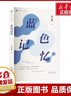 蓝色记忆 欧定敬 著 现代/当代文学文学 新华书店正版图书籍 海峡文艺出版社