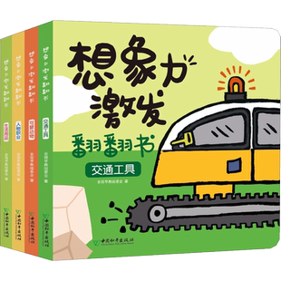 想象力激发翻翻书 安荷早教组委会 著 著作 启蒙认知书/黑白卡/识字卡少儿 新华书店正版图书籍 中国和平出版社