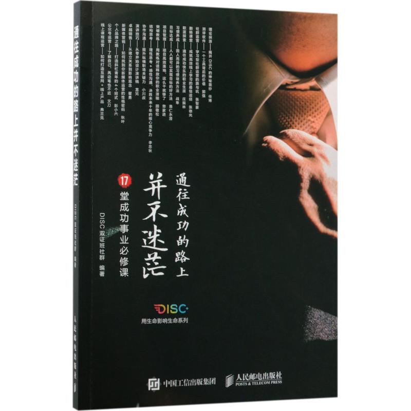 通往成功的路上并不迷茫 disc双证班社群 著 成功经管,励志 新华书店