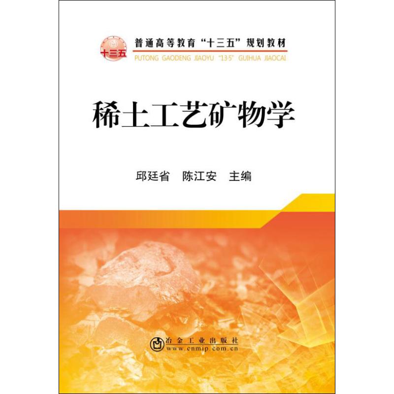 稀土工艺矿物学 邱廷省,陈江安 编 著 邱廷省,陈江安 编 大学教材大中专 新华书店正版图书籍 冶金工业出版社