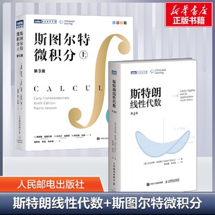 【2册】斯特朗线性代数+斯图尔特微积分 詹姆斯 斯图尔特 微积分入门 斯特朗线性代数 新华书店正版图书籍 人民邮电出版社