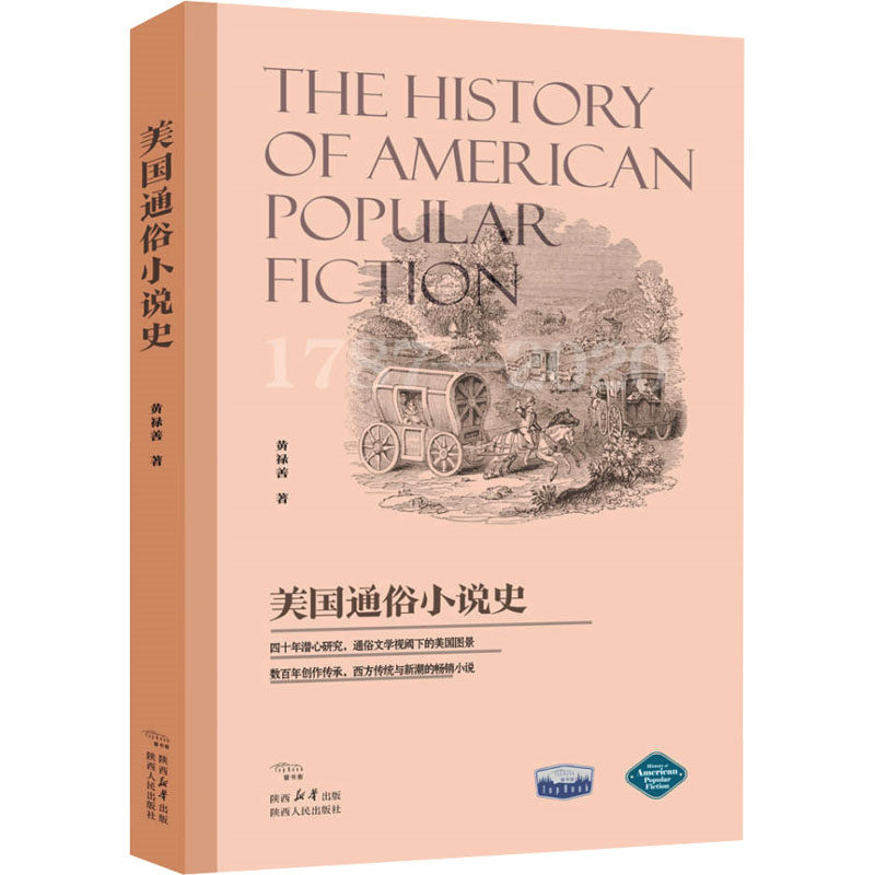 美国通俗小说史 1787-2020 黄禄善 著 美国/美洲文学小说文学 新华书店正版图书籍 陕西人民出版社