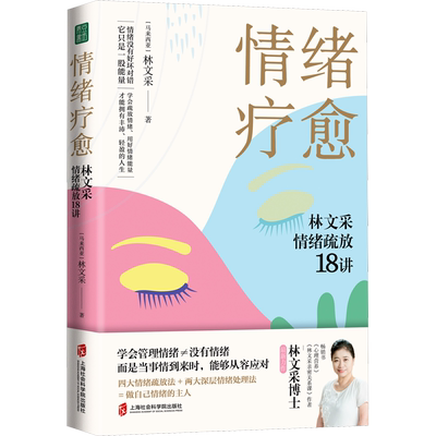 情绪疗愈 林文采情绪疏放18讲 (马来)林文采 著 心理学社科 新华书店正版图书籍 上海社会科学院出版社