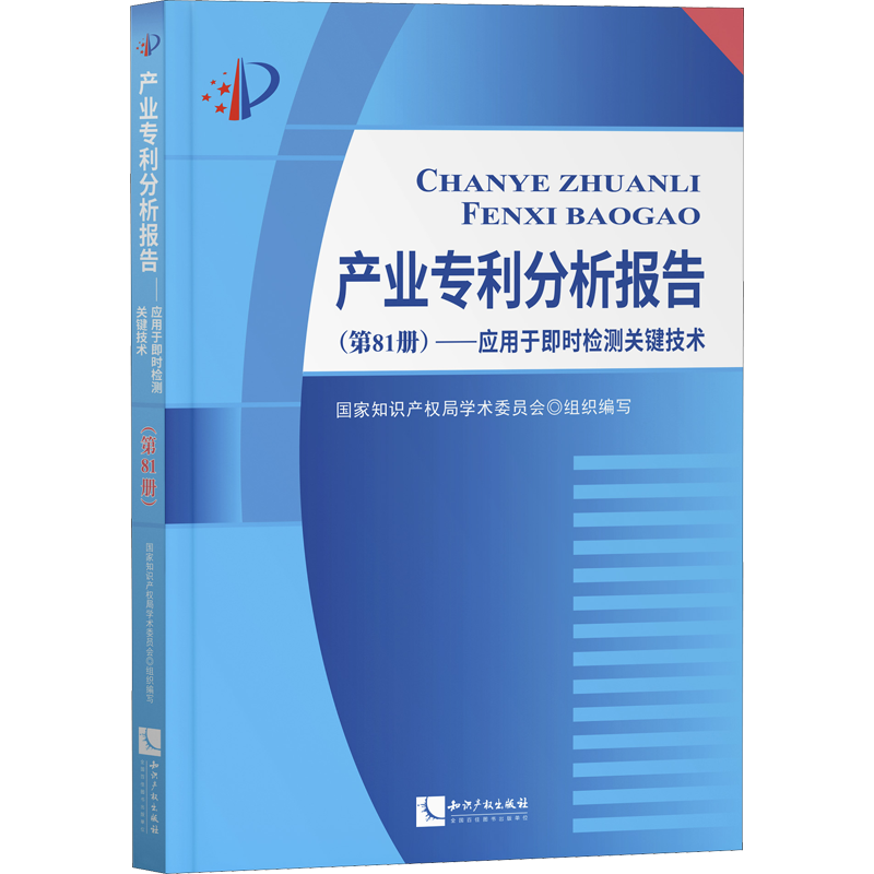 产业专利分析报告(第81册)——应用于即时检测关键技术 国家知识产权局学术委员会 编 民法社科 新华书店正版图书籍