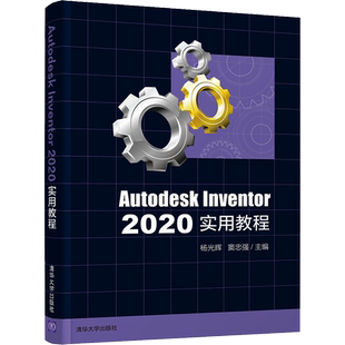 Autodesk Inventor 2020实用教程 杨光辉,窦忠强 编 计算机辅助设计和工程（新）大中专 新华书店正版图书籍 清华大学出版社