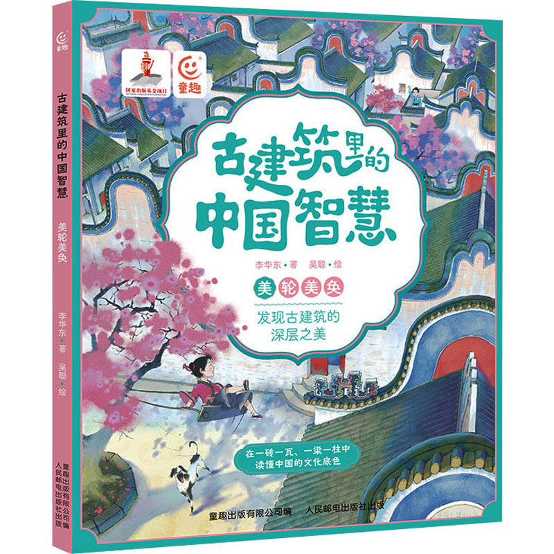 古建筑里的中国智慧 美轮美奂 李华东 著 童趣出版有限公司 编 吴聪 绘 其它儿童读物少儿 新华书店正版图书籍 人民邮电出版社