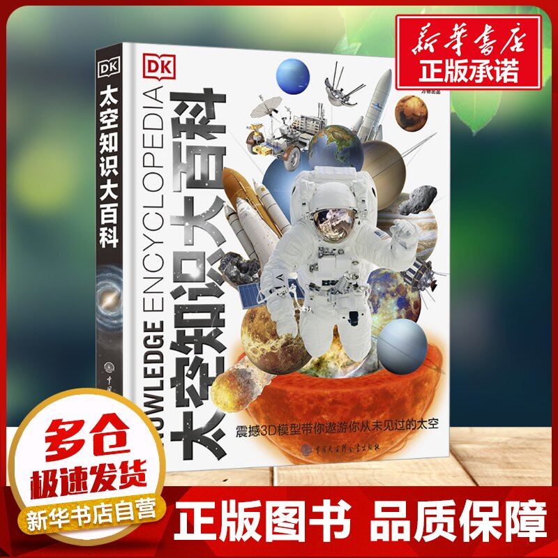 【新华文轩】DK太空知识大百科少儿中小学生关于星空天文馆的知识科普类书籍 揭秘浩瀚宇宙大奥秘寒暑假课外阅读