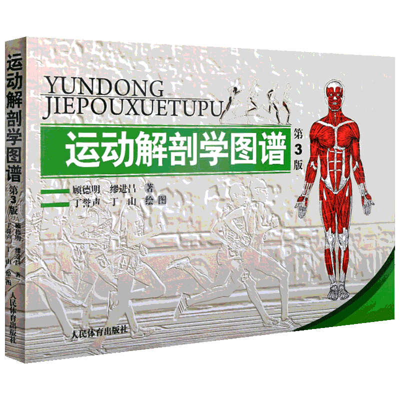 官方正版 运动解剖学图谱 第3版 人民体育出版社运动解刨学运动医学书运动训练力量健身人体肌肉全面解剖图谱体育医学专业书籍理论