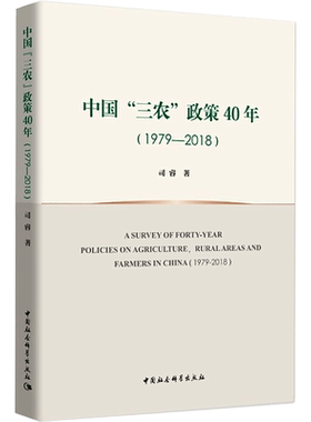 中国“三农”政策40年（1979—2018） 司睿 著 国民经济管理经管、励志 新华书店正版图书籍 中国社会科学出版社