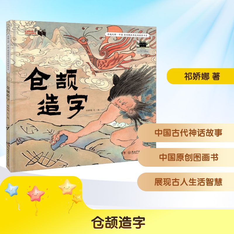 仓颉造字 2025年暑假百班千人二年级推荐 祁娇娜文 图小学生7-8岁推荐阅读课外书经典儿童文学湖南少年儿童出版社新华正版书籍