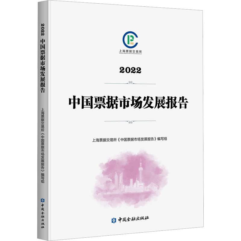 2022中国票据市场发展报告 上海票据交易所《中国票据市场发展报告》编写组 编 金融经管、励志 新华书店正版图书籍