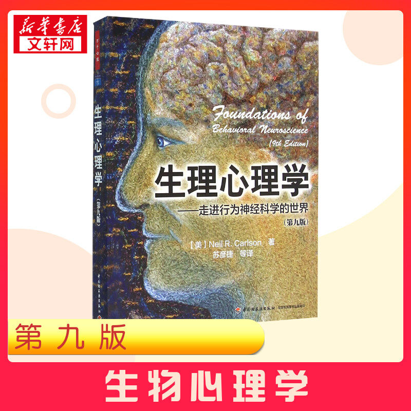 生理心理学:走进行为神经科学的世界第9版 (美)卡尔森(Neil R.Carlson) 著;苏彦捷 等 译 著 心理学社科 新华书店正版图书籍