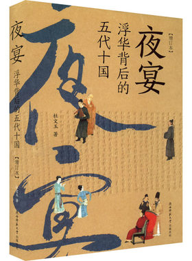 夜宴 浮华背后的五代十国 增订本 杜文玉 著 隋唐五代十国文学 新华书店正版图书籍 陕西师范大学出版总社有限公司