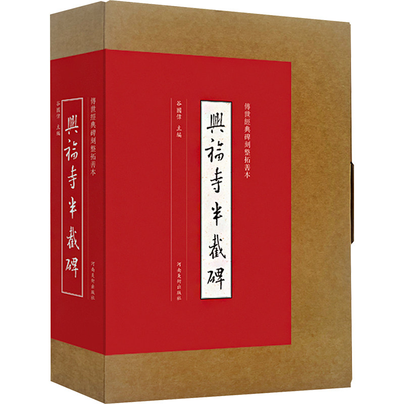 兴福寺半截碑 谷国伟 编 书法/篆刻/字帖书籍艺术 新华书店正版图书籍 河南美术出版社