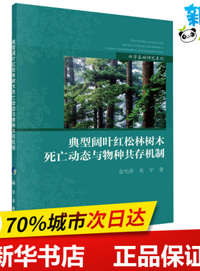 典型阔叶红松林树木死亡动态与物种共存机制 金光泽,朱宇 著 地理学/自然地理学专业科技 新华书店正版图书籍 科学出版社