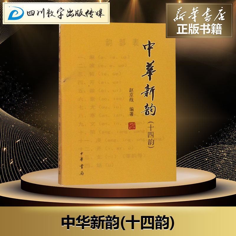 中华新韵(十四韵) 赵京战编著 著 文学其它文学 新华书店正版图书籍 中华书局