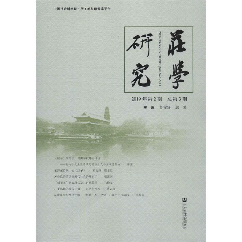 庄学研究 2019年第2期 总第3期 胡文臻,郭飚 编 美学社科 新华书店正版图书籍 社会科学文献出版社