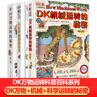 DK机械运转的秘密+科学运转的秘密+万物运转的秘密3本大卫麦考利少儿童书籍绘本小学科普百科小学生课外推荐阅读