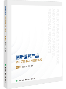 创新医药产品公共保障准入与支付体系 刘远立,孙静 编 肿瘤学生活 新华书店正版图书籍 中国协和医科大学出版社