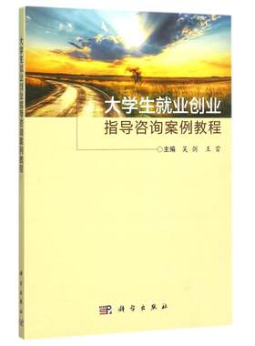 大学生就业创业指导咨询案例教程/吴剑 吴剑，王雷 著作 教育/教育普及大中专 新华书店正版图书籍 科学出版社