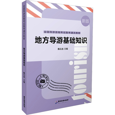 地方导游基础知识 陈云志 编 导游员资格考试大中专 新华书店正版图书籍 广东旅游出版社